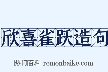 欣喜雀跃造句是什么意思的图片